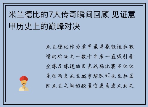 米兰德比的7大传奇瞬间回顾 见证意甲历史上的巅峰对决