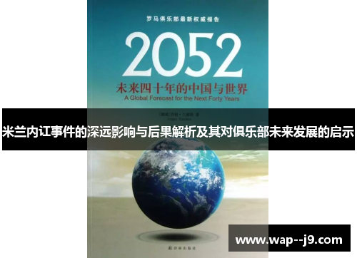 米兰内讧事件的深远影响与后果解析及其对俱乐部未来发展的启示