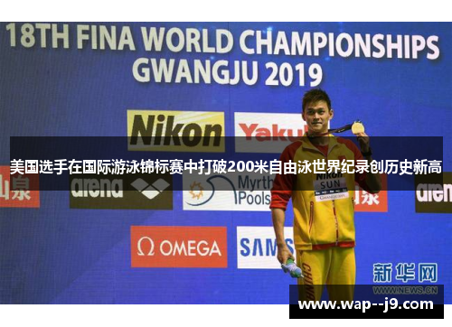 美国选手在国际游泳锦标赛中打破200米自由泳世界纪录创历史新高