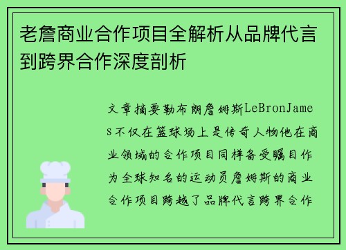 老詹商业合作项目全解析从品牌代言到跨界合作深度剖析