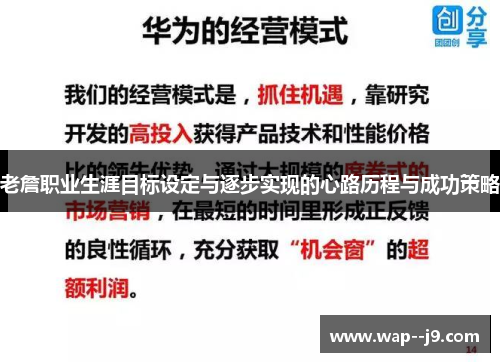 老詹职业生涯目标设定与逐步实现的心路历程与成功策略