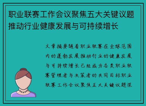 职业联赛工作会议聚焦五大关键议题推动行业健康发展与可持续增长