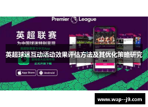 英超球迷互动活动效果评估方法及其优化策略研究