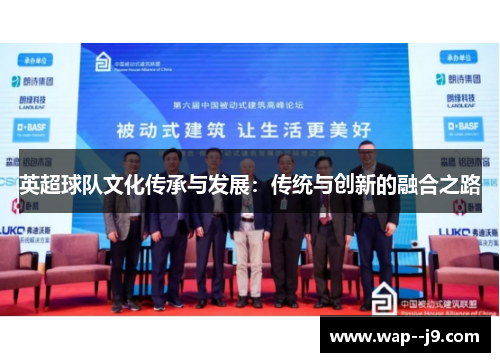 英超球队文化传承与发展：传统与创新的融合之路
