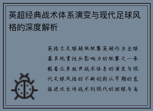 英超经典战术体系演变与现代足球风格的深度解析