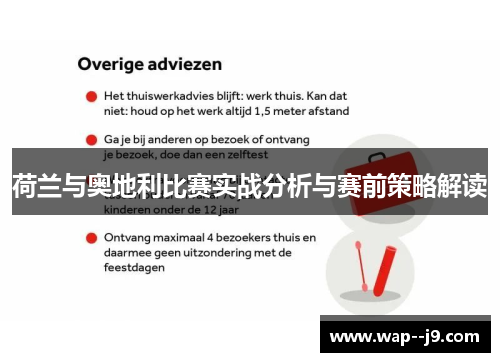 荷兰与奥地利比赛实战分析与赛前策略解读