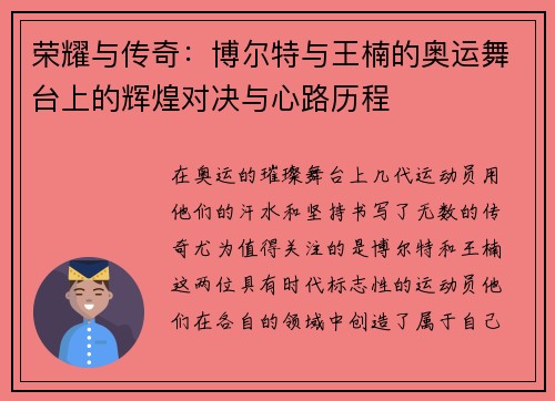 荣耀与传奇：博尔特与王楠的奥运舞台上的辉煌对决与心路历程