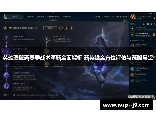 英雄联盟新赛季战术革新全面解析 新英雄全方位评估与策略展望