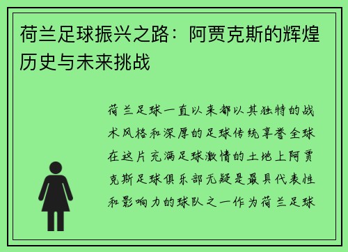 荷兰足球振兴之路：阿贾克斯的辉煌历史与未来挑战