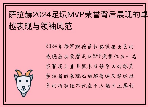 萨拉赫2024足坛MVP荣誉背后展现的卓越表现与领袖风范
