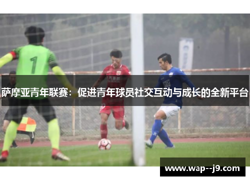 萨摩亚青年联赛：促进青年球员社交互动与成长的全新平台