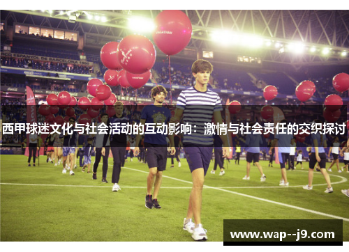 西甲球迷文化与社会活动的互动影响：激情与社会责任的交织探讨