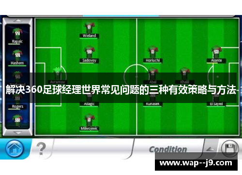 解决360足球经理世界常见问题的三种有效策略与方法