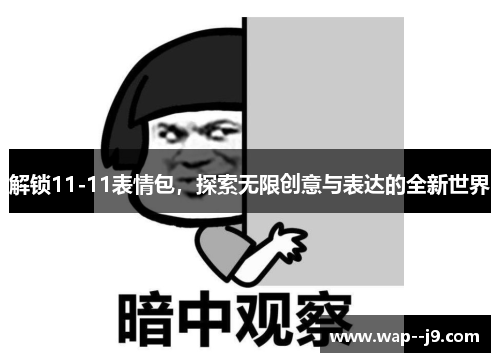 解锁11-11表情包，探索无限创意与表达的全新世界