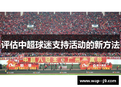 评估中超球迷支持活动的新方法