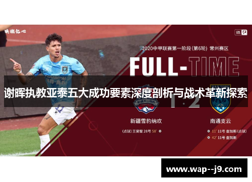 谢晖执教亚泰五大成功要素深度剖析与战术革新探索 谢晖执教亚泰五大成功要素深度剖析与战术革新探索