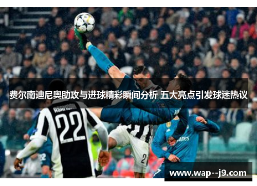 费尔南迪尼奥助攻与进球精彩瞬间分析 五大亮点引发球迷热议