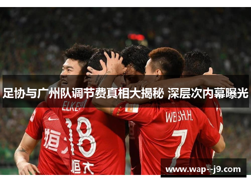 足协与广州队调节费真相大揭秘 深层次内幕曝光 足协与广州队调节费真相大揭秘 深层次内幕曝光