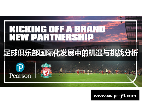 足球俱乐部国际化发展中的机遇与挑战分析