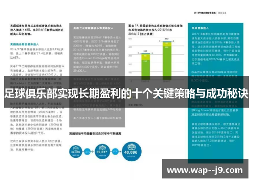 足球俱乐部实现长期盈利的十个关键策略与成功秘诀