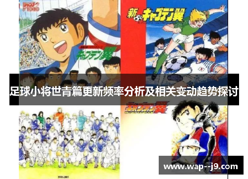 足球小将世青篇更新频率分析及相关变动趋势探讨