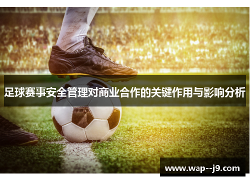 足球赛事安全管理对商业合作的关键作用与影响分析 足球赛事安全管理对商业合作的关键作用与影响分析