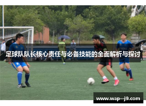 足球队队长核心责任与必备技能的全面解析与探讨