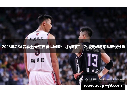 2023年CBA赛季五大重要事件回顾:冠军归属、外援变动与球队表现分析 2023年CBA赛季五大重要事件回顾:冠军归属、外援变动与球队表现分析