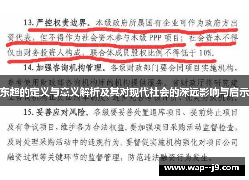 东超的定义与意义解析及其对现代社会的深远影响与启示 东超的定义与意义解析及其对现代社会的深远影响与启示