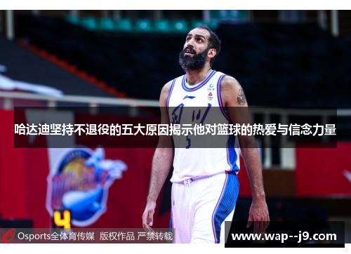 哈达迪坚持不退役的五大原因揭示他对篮球的热爱与信念力量