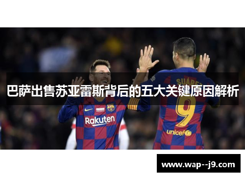 巴萨出售苏亚雷斯背后的五大关键原因解析