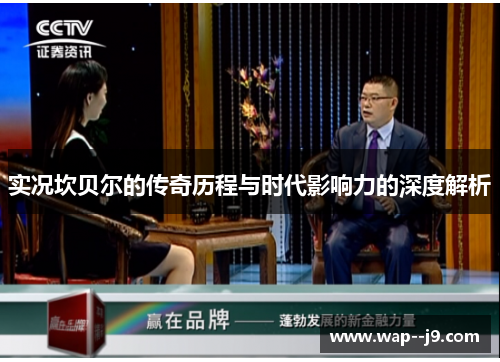 实况坎贝尔的传奇历程与时代影响力的深度解析