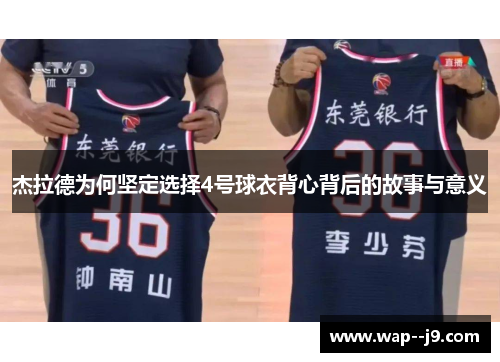 杰拉德为何坚定选择4号球衣背心背后的故事与意义