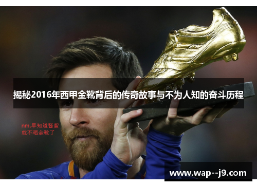 揭秘2016年西甲金靴背后的传奇故事与不为人知的奋斗历程