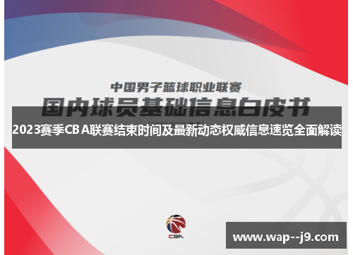 2023赛季CBA联赛结束时间及最新动态权威信息速览全面解读 2023赛季CBA联赛结束时间及最新动态权威信息速览全面解读