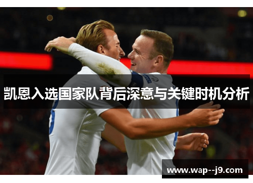 凯恩入选国家队背后深意与关键时机分析