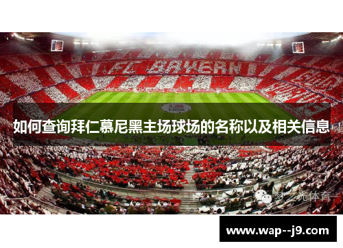 如何查询拜仁慕尼黑主场球场的名称以及相关信息 如何查询拜仁慕尼黑主场球场的名称以及相关信息