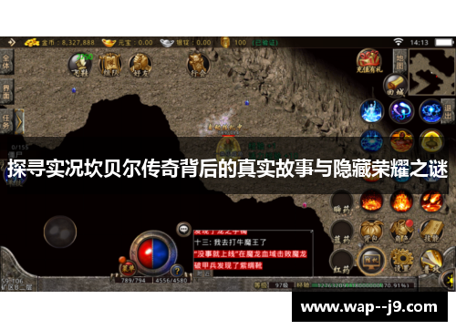 探寻实况坎贝尔传奇背后的真实故事与隐藏荣耀之谜