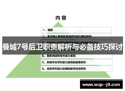 曼城7号后卫职责解析与必备技巧探讨
