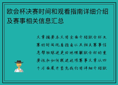欧会杯决赛时间和观看指南详细介绍及赛事相关信息汇总 欧会杯决赛时间和观看指南详细介绍及赛事相关信息汇总