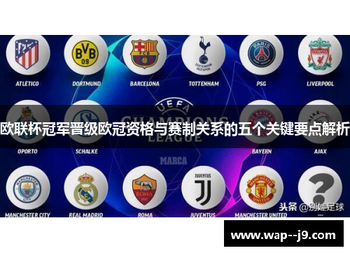 欧联杯冠军晋级欧冠资格与赛制关系的五个关键要点解析