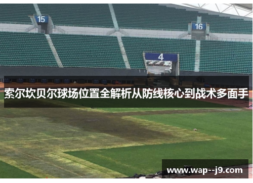 索尔坎贝尔球场位置全解析从防线核心到战术多面手