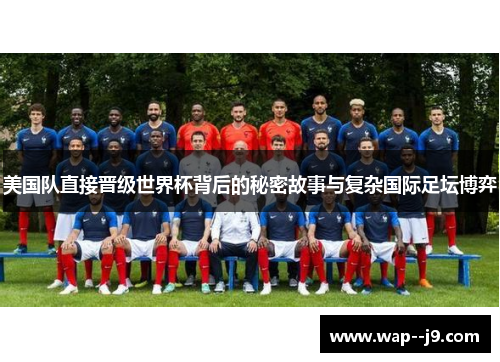 美国队直接晋级世界杯背后的秘密故事与复杂国际足坛博弈 美国队直接晋级世界杯背后的秘密故事与复杂国际足坛博弈