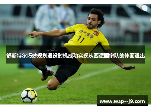 舒斯特尔巧妙规划退役时机成功实现从西德国家队的体面退出