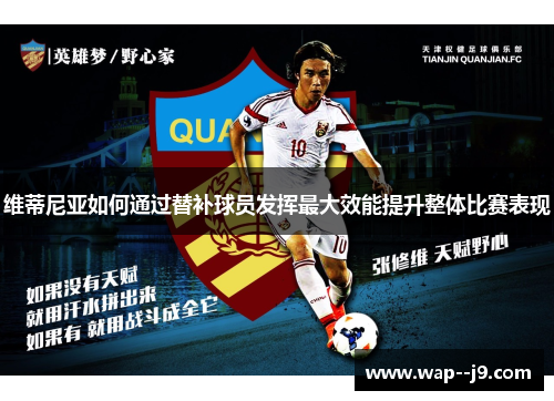 维蒂尼亚如何通过替补球员发挥最大效能提升整体比赛表现 维蒂尼亚如何通过替补球员发挥最大效能提升整体比赛表现