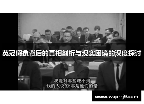 英冠假象背后的真相剖析与现实困境的深度探讨