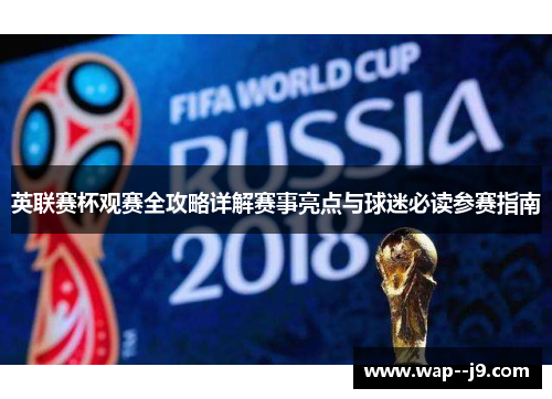 英联赛杯观赛全攻略详解赛事亮点与球迷必读参赛指南