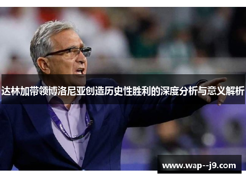 达林加带领博洛尼亚创造历史性胜利的深度分析与意义解析