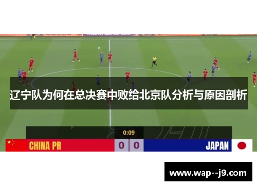 辽宁队为何在总决赛中败给北京队分析与原因剖析