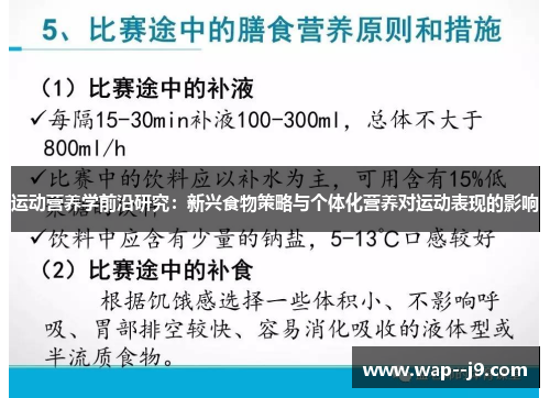 运动营养学前沿研究：新兴食物策略与个体化营养对运动表现的影响